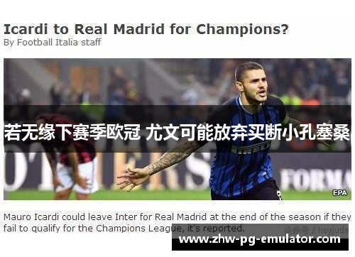 若无缘下赛季欧冠 尤文可能放弃买断小孔塞桑