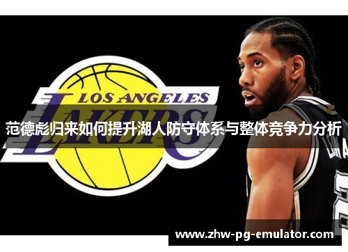 范德彪归来如何提升湖人防守体系与整体竞争力分析