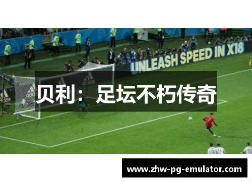 贝利：足坛不朽传奇