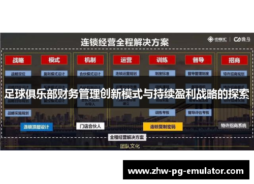 足球俱乐部财务管理创新模式与持续盈利战略的探索