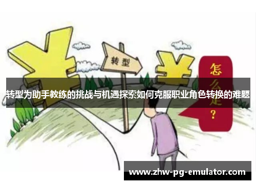 转型为助手教练的挑战与机遇探索如何克服职业角色转换的难题