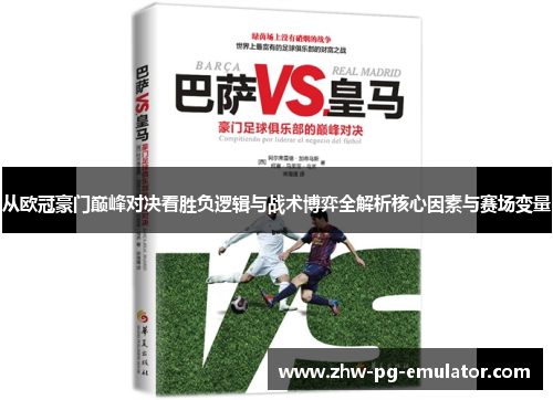从欧冠豪门巅峰对决看胜负逻辑与战术博弈全解析核心因素与赛场变量 从欧冠豪门巅峰对决看胜负逻辑与战术博弈全解析核心因素与赛场变量