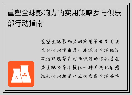 重塑全球影响力的实用策略罗马俱乐部行动指南
