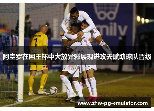 阿圭罗在国王杯中大放异彩展现进攻天赋助球队晋级