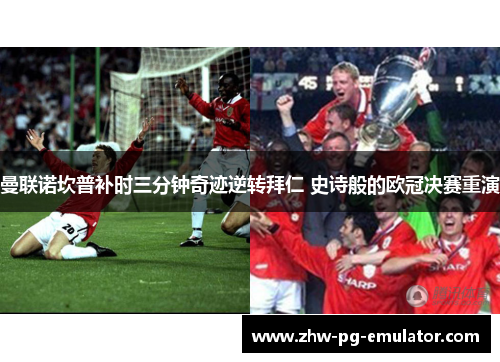 曼联诺坎普补时三分钟奇迹逆转拜仁 史诗般的欧冠决赛重演