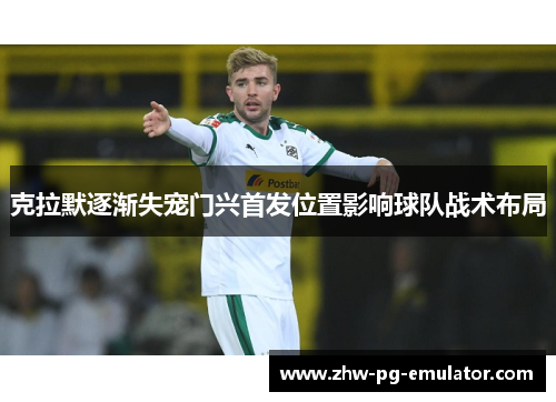 克拉默逐渐失宠门兴首发位置影响球队战术布局