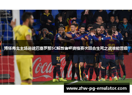 博塔弗戈主场迎战巴塞罗那SC解放者杯资格赛次回合生死之战谁能晋级 博塔弗戈主场迎战巴塞罗那SC解放者杯资格赛次回合生死之战谁能晋级