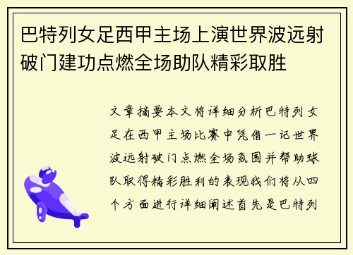巴特列女足西甲主场上演世界波远射破门建功点燃全场助队精彩取胜