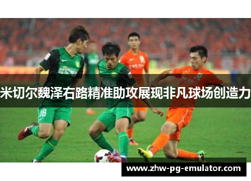 米切尔魏泽右路精准助攻展现非凡球场创造力