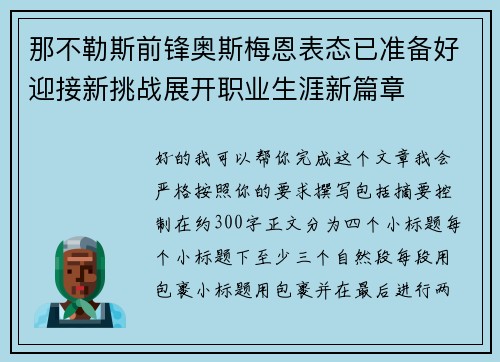 那不勒斯前锋奥斯梅恩表态已准备好迎接新挑战展开职业生涯新篇章