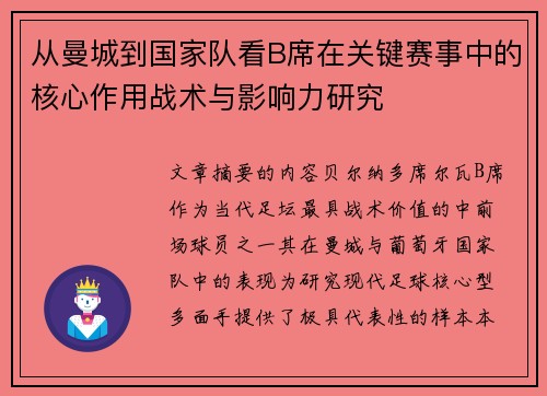 从曼城到国家队看B席在关键赛事中的核心作用战术与影响力研究
