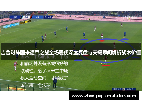 吉鲁对阵国米德甲之战全场表现深度复盘与关键瞬间解析战术价值