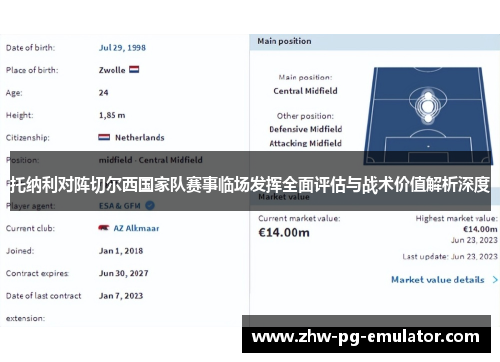托纳利对阵切尔西国家队赛事临场发挥全面评估与战术价值解析深度 托纳利对阵切尔西国家队赛事临场发挥全面评估与战术价值解析深度