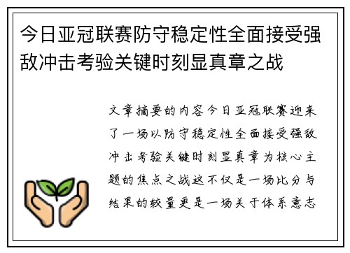 今日亚冠联赛防守稳定性全面接受强敌冲击考验关键时刻显真章之战 今日亚冠联赛防守稳定性全面接受强敌冲击考验关键时刻显真章之战