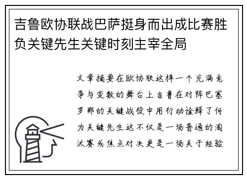 吉鲁欧协联战巴萨挺身而出成比赛胜负关键先生关键时刻主宰全局 吉鲁欧协联战巴萨挺身而出成比赛胜负关键先生关键时刻主宰全局