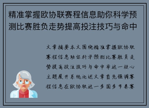 精准掌握欧协联赛程信息助你科学预测比赛胜负走势提高投注技巧与命中率