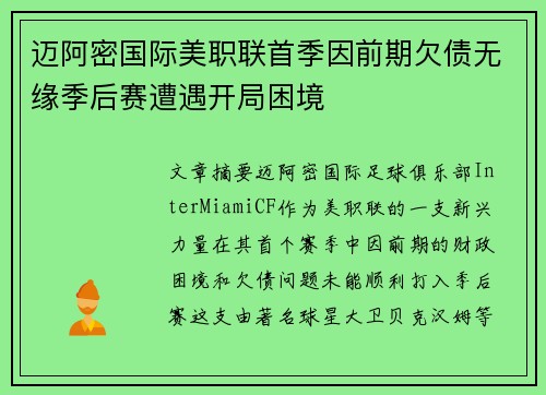 迈阿密国际美职联首季因前期欠债无缘季后赛遭遇开局困境