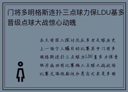 门将多明格斯连扑三点球力保LDU基多晋级点球大战惊心动魄