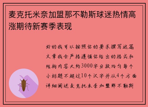 麦克托米奈加盟那不勒斯球迷热情高涨期待新赛季表现 麦克托米奈加盟那不勒斯球迷热情高涨期待新赛季表现