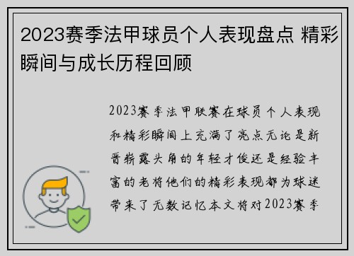 2023赛季法甲球员个人表现盘点 精彩瞬间与成长历程回顾 2023赛季法甲球员个人表现盘点 精彩瞬间与成长历程回顾