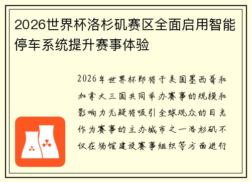 2026世界杯洛杉矶赛区全面启用智能停车系统提升赛事体验