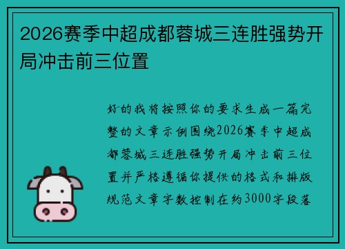 2026赛季中超成都蓉城三连胜强势开局冲击前三位置