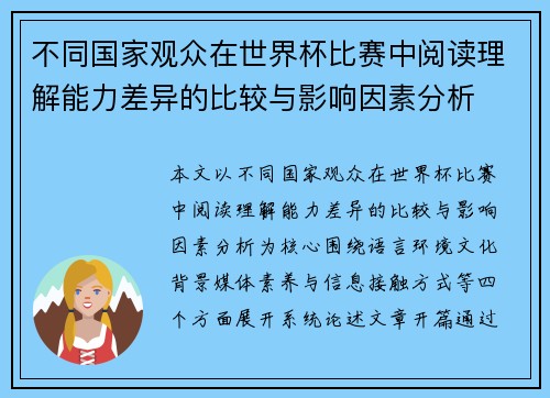 不同国家观众在世界杯比赛中阅读理解能力差异的比较与影响因素分析