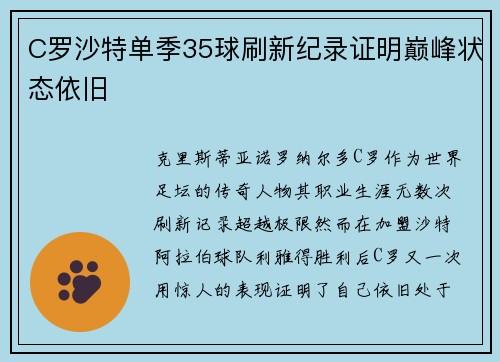 C罗沙特单季35球刷新纪录证明巅峰状态依旧