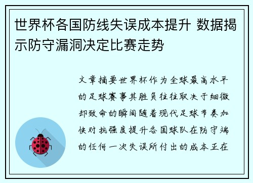 世界杯各国防线失误成本提升 数据揭示防守漏洞决定比赛走势