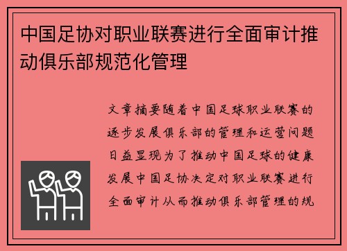 中国足协对职业联赛进行全面审计推动俱乐部规范化管理