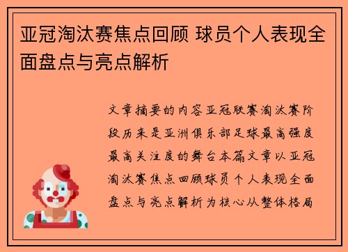 亚冠淘汰赛焦点回顾 球员个人表现全面盘点与亮点解析