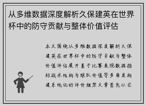 从多维数据深度解析久保建英在世界杯中的防守贡献与整体价值评估