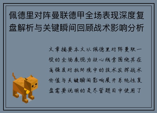佩德里对阵曼联德甲全场表现深度复盘解析与关键瞬间回顾战术影响分析