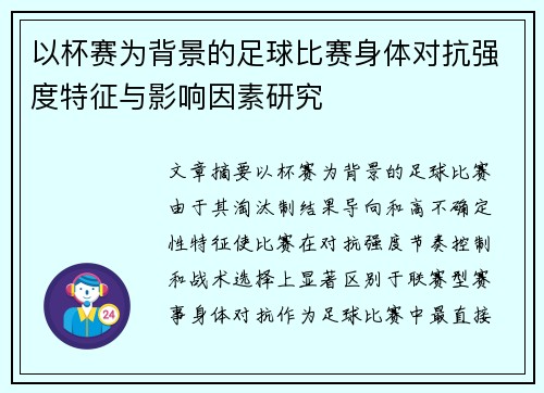 以杯赛为背景的足球比赛身体对抗强度特征与影响因素研究