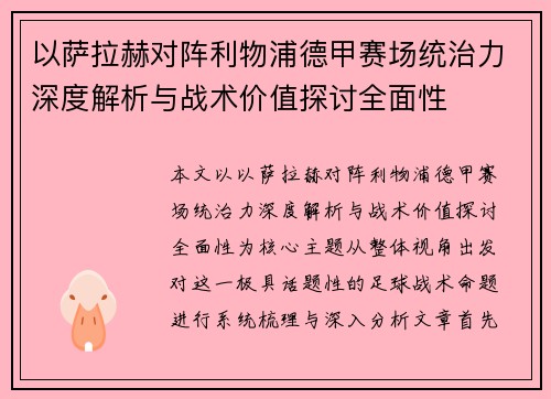 以萨拉赫对阵利物浦德甲赛场统治力深度解析与战术价值探讨全面性