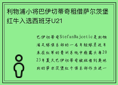 利物浦小将巴伊切蒂奇租借萨尔茨堡红牛入选西班牙U21