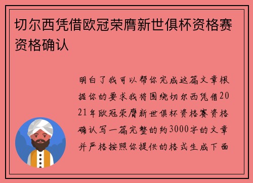 切尔西凭借欧冠荣膺新世俱杯资格赛资格确认