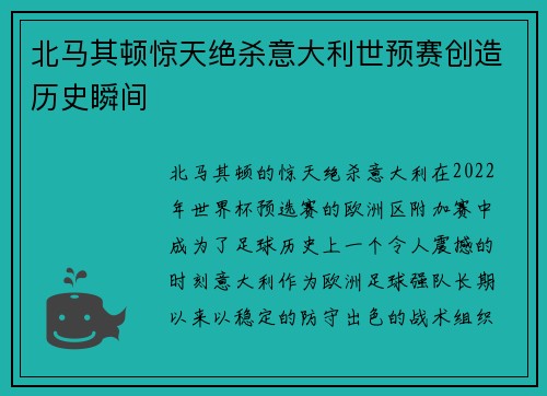 北马其顿惊天绝杀意大利世预赛创造历史瞬间