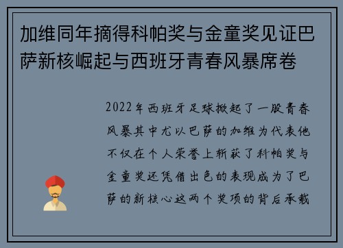 加维同年摘得科帕奖与金童奖见证巴萨新核崛起与西班牙青春风暴席卷 加维同年摘得科帕奖与金童奖见证巴萨新核崛起与西班牙青春风暴席卷