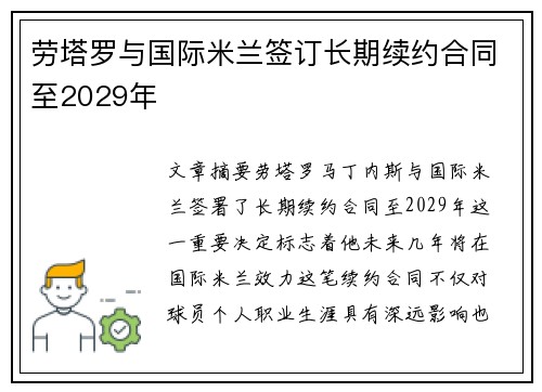 劳塔罗与国际米兰签订长期续约合同至2029年