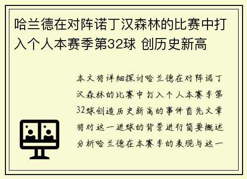 哈兰德在对阵诺丁汉森林的比赛中打入个人本赛季第32球 创历史新高