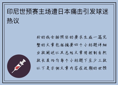 印尼世预赛主场遭日本痛击引发球迷热议 印尼世预赛主场遭日本痛击引发球迷热议