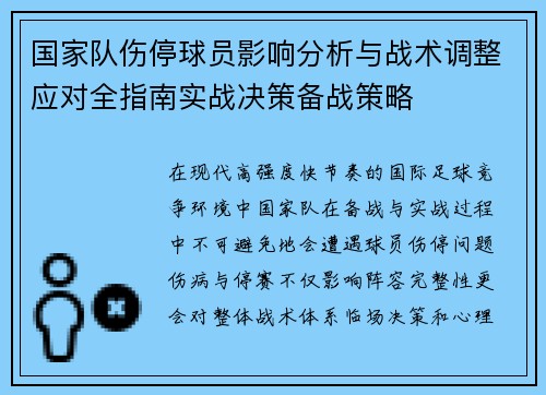 国家队伤停球员影响分析与战术调整应对全指南实战决策备战策略 国家队伤停球员影响分析与战术调整应对全指南实战决策备战策略