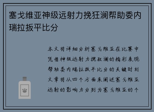 塞戈维亚神级远射力挽狂澜帮助委内瑞拉扳平比分 塞戈维亚神级远射力挽狂澜帮助委内瑞拉扳平比分