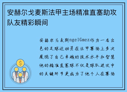 安赫尔戈麦斯法甲主场精准直塞助攻队友精彩瞬间 安赫尔戈麦斯法甲主场精准直塞助攻队友精彩瞬间