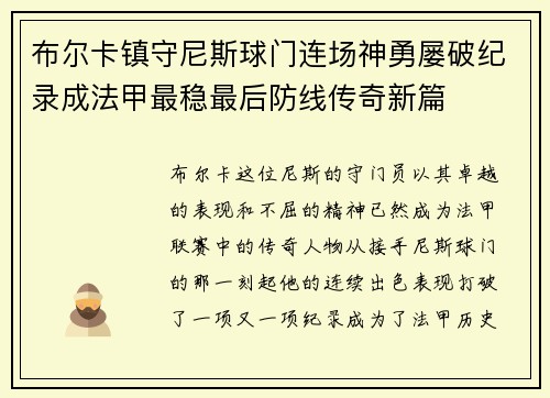 布尔卡镇守尼斯球门连场神勇屡破纪录成法甲最稳最后防线传奇新篇 布尔卡镇守尼斯球门连场神勇屡破纪录成法甲最稳最后防线传奇新篇