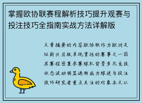 掌握欧协联赛程解析技巧提升观赛与投注技巧全指南实战方法详解版 掌握欧协联赛程解析技巧提升观赛与投注技巧全指南实战方法详解版