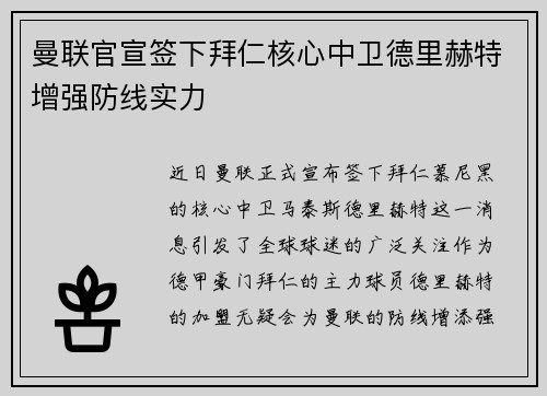 曼联官宣签下拜仁核心中卫德里赫特增强防线实力 曼联官宣签下拜仁核心中卫德里赫特增强防线实力