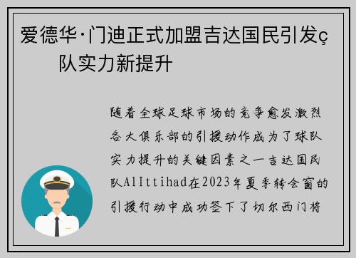 爱德华·门迪正式加盟吉达国民引发球队实力新提升 爱德华·门迪正式加盟吉达国民引发球队实力新提升