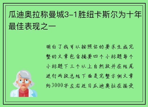 瓜迪奥拉称曼城3-1胜纽卡斯尔为十年最佳表现之一 瓜迪奥拉称曼城3-1胜纽卡斯尔为十年最佳表现之一